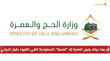 بشرى كبرى لمعتمري الخارج.. احصل على تأشيرة العمرة من هاتفك بعد قرار تاريخي لوزارة الحج والعمرة السعودية يلغي القيود السابقة. 1